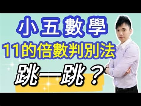 楊明山數學|11的倍數判別法 】 